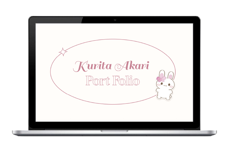 栗田のポートフォリオ