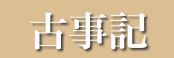 古事記