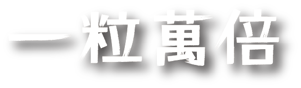 一粒萬倍