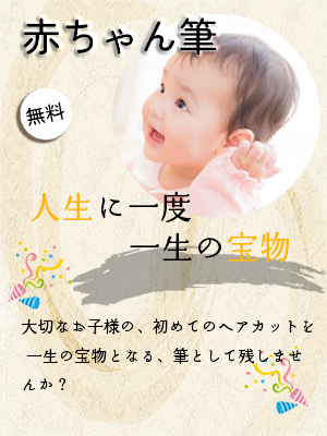 赤ちゃん筆