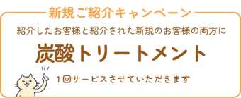 新規ご紹介キャンペーン