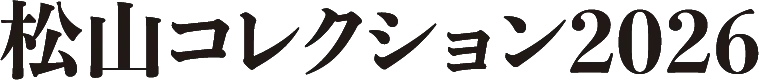 松山コレクション2026 ロゴ