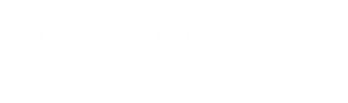 インスタライブのコメント