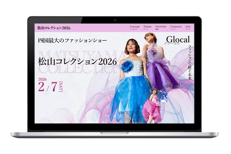 松山コレクション2026